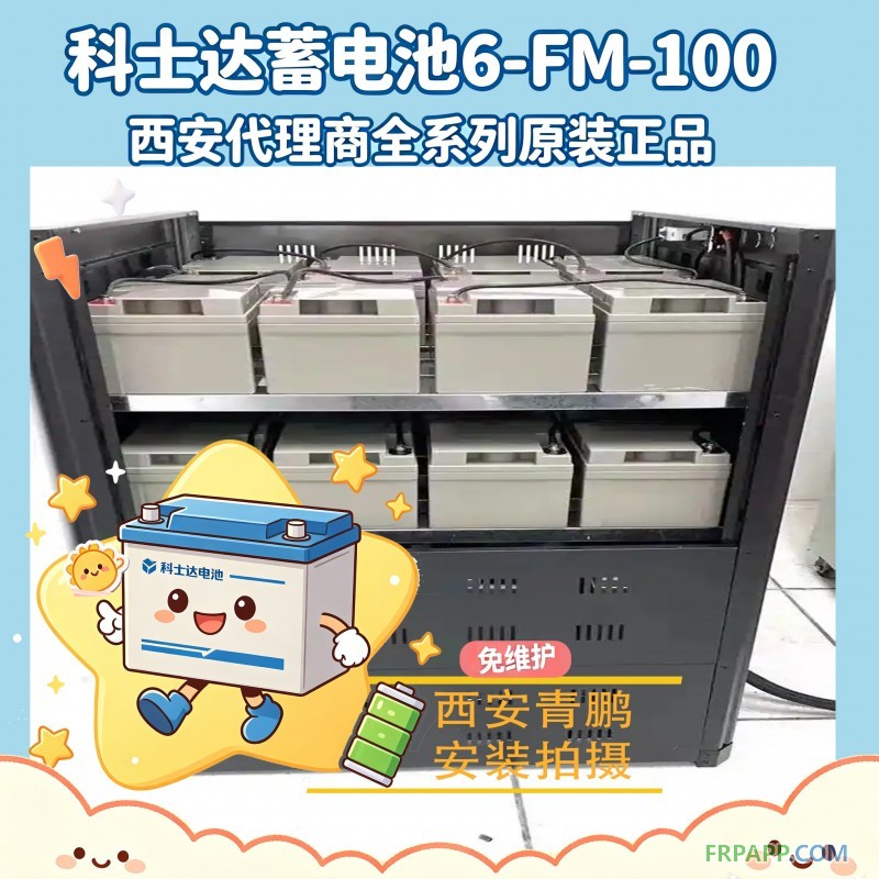5西安UPS蓄电池科士达GFM-100工业级长寿命4