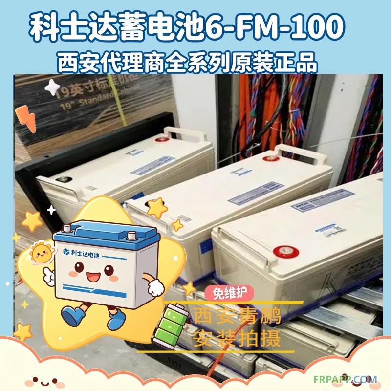 5西安UPS蓄电池科士达GFM-100工业级长寿命6