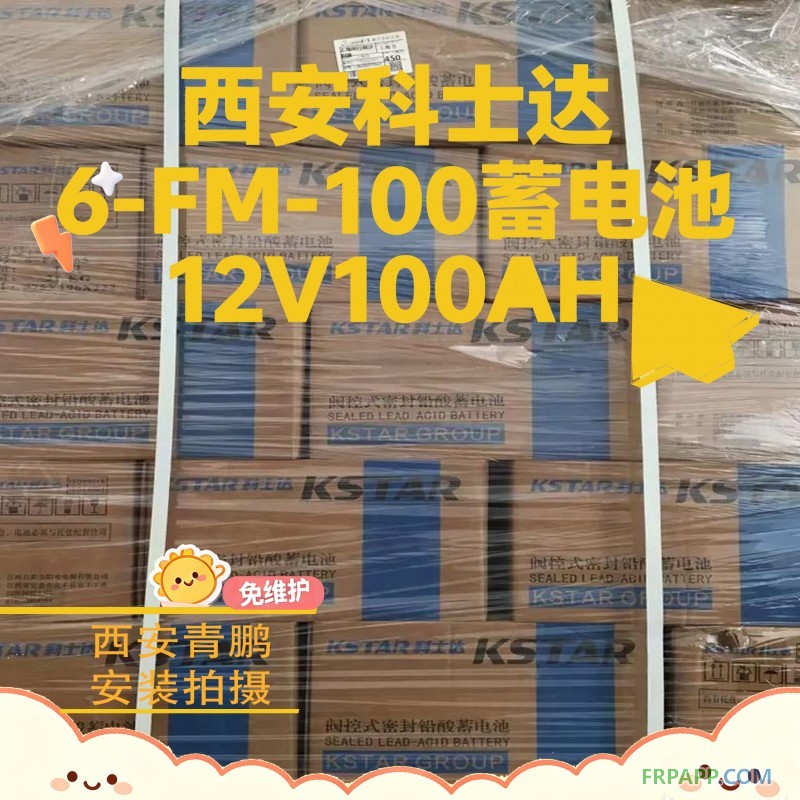 6西安科士达6-FM-100蓄电池12V100AH6