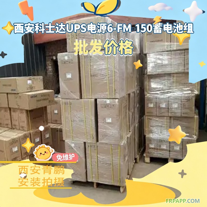 7西安科士达6-FM-65蓄电池 12V65AH现货2