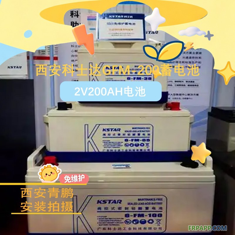 8西安科士达GFM-200蓄电池 2V200AH3