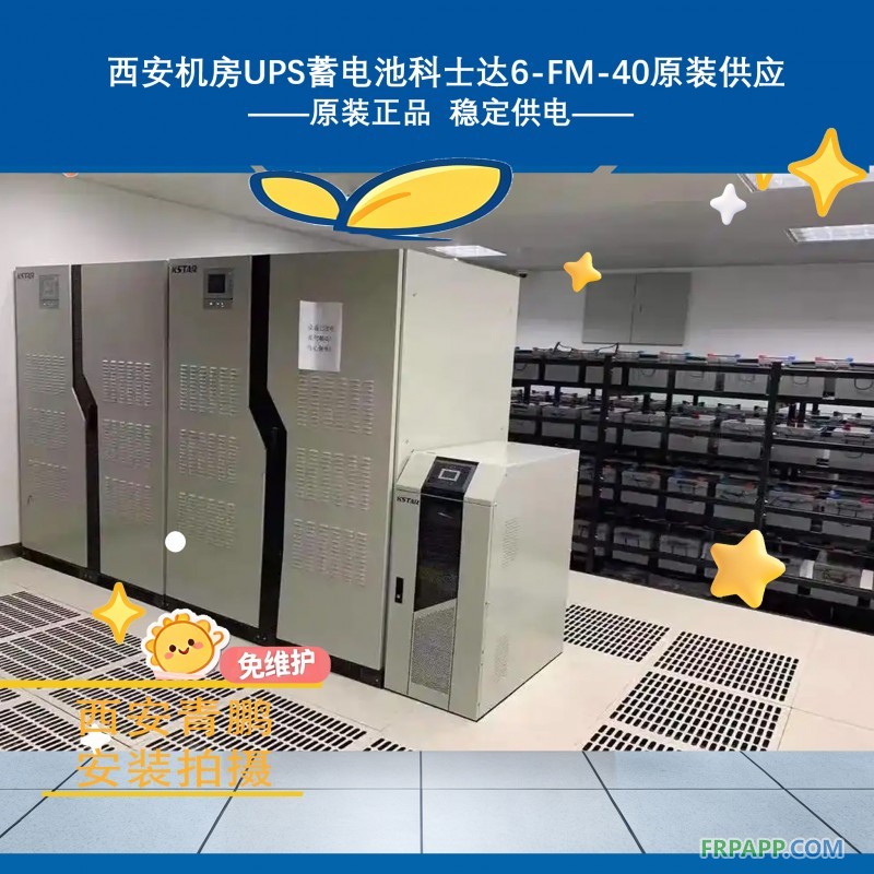 11西安机房UPS蓄电池科士达6-FM-40原装供应3