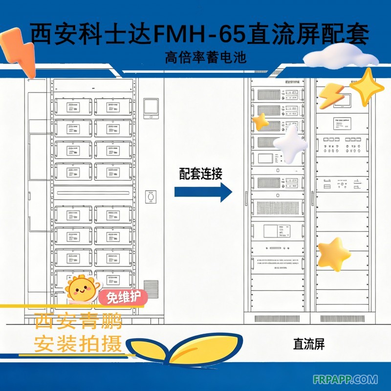 10西安科士达FMH-65高倍率蓄电池直流屏配套1
