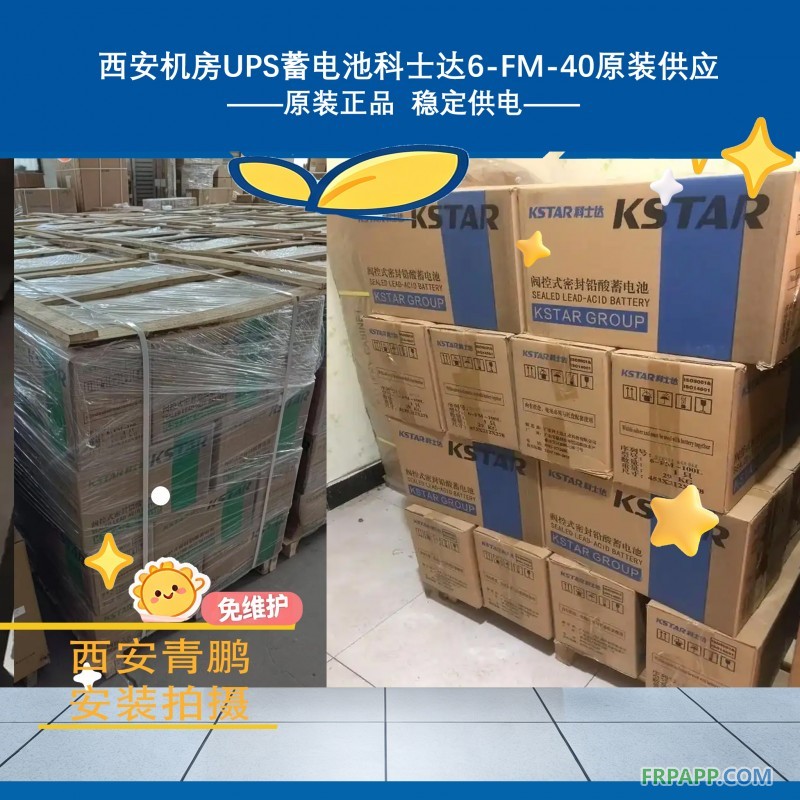 11西安机房UPS蓄电池科士达6-FM-40原装供应2