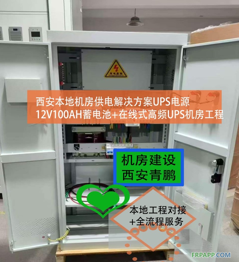19西安本地机房供电解决方案UPS电源12V100AH蓄电池+在线式高频UPS机房工程4