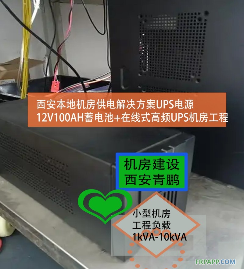 19西安本地机房供电解决方案UPS电源12V100AH蓄电池+在线式高频UPS机房工程2