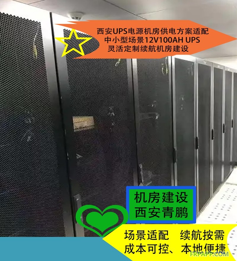 20西安UPS电源机房供电方案适配中小型场景12V100AH UPS灵活定制续航机房建设3