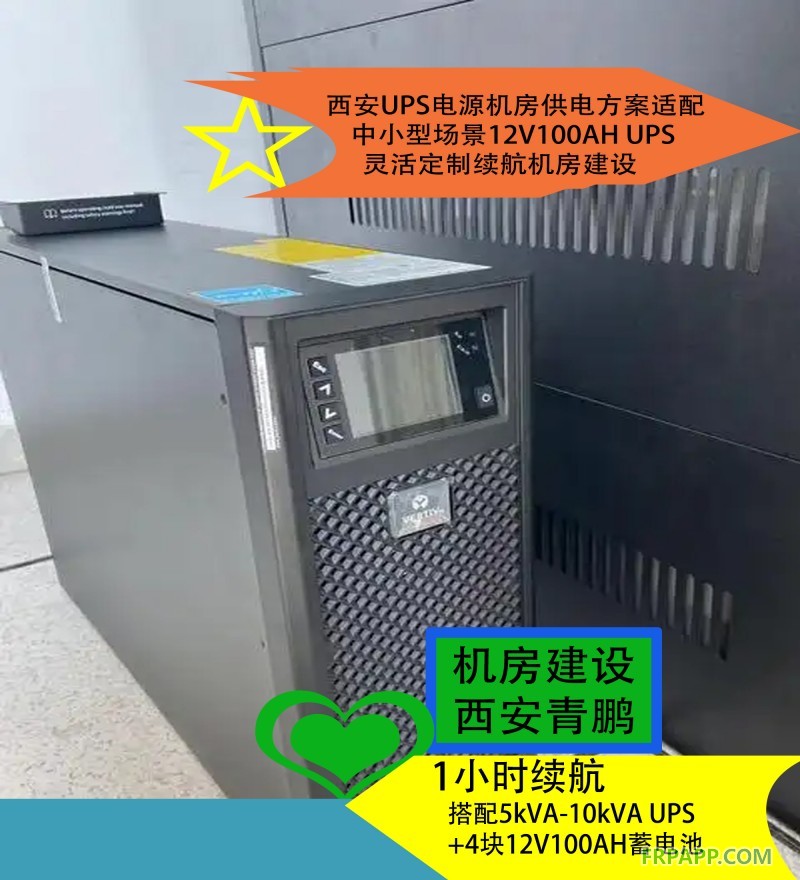 20西安UPS电源机房供电方案适配中小型场景12V100AH UPS灵活定制续航机房建设5