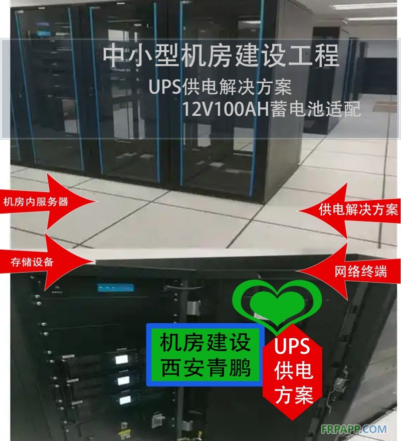 23中小型机房建设工程UPS供电解决方案 12V100AH蓄电池适配4