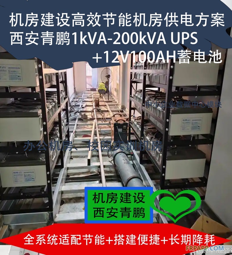 24机房建设高效节能机房供电方案 西安青鹏1kVA-200kVA UPS+12V100AH蓄电池6