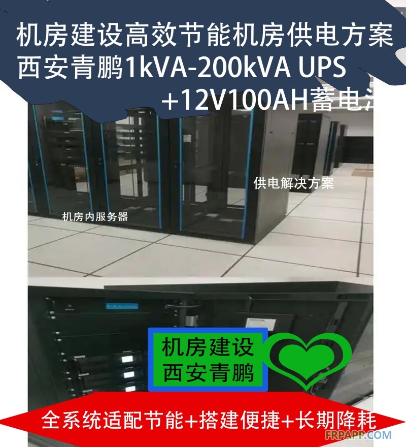24机房建设高效节能机房供电方案 西安青鹏1kVA-200kVA UPS+12V100AH蓄电池4
