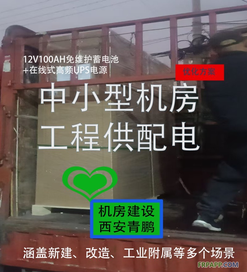25中小型机房工程供配电优化方案12V100AH免维护蓄电池+在线式高频UPS电源5