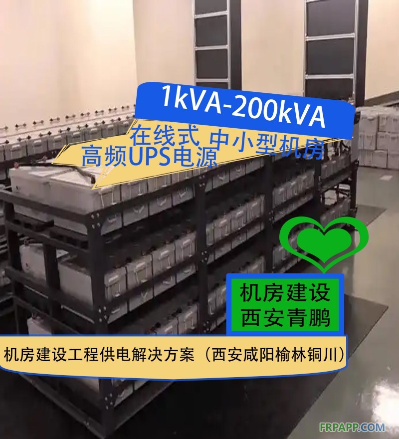 28.1kVA-200kVA在线式高频UPS电源中小型机房建设工程供电解决方案（西安咸阳榆林铜川）5