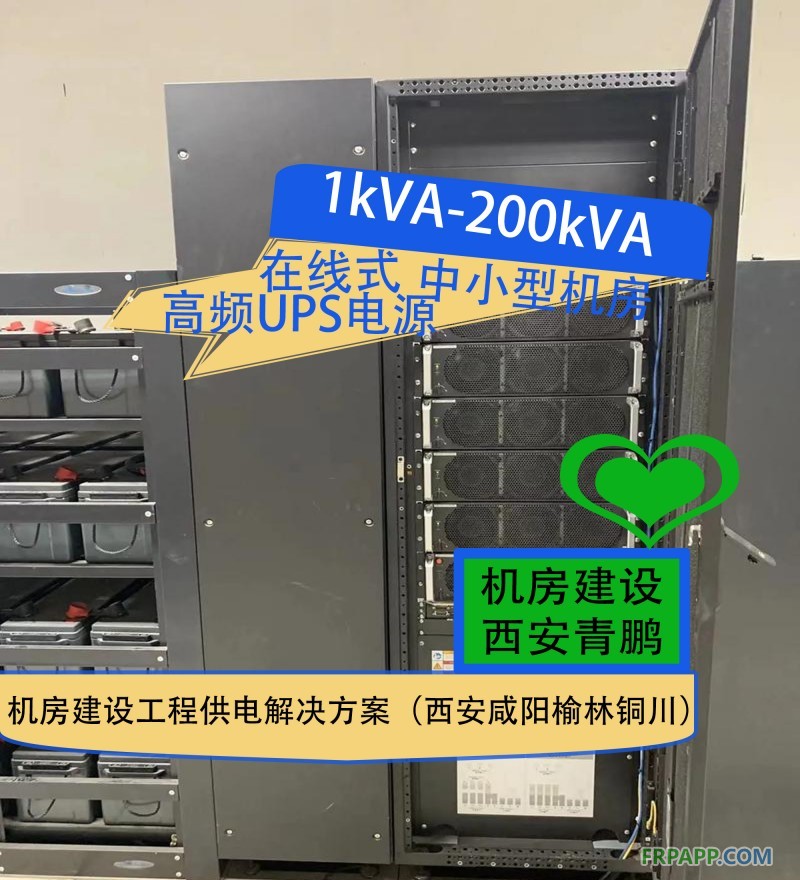 28.1kVA-200kVA在线式高频UPS电源中小型机房建设工程供电解决方案（西安咸阳榆林铜川）3