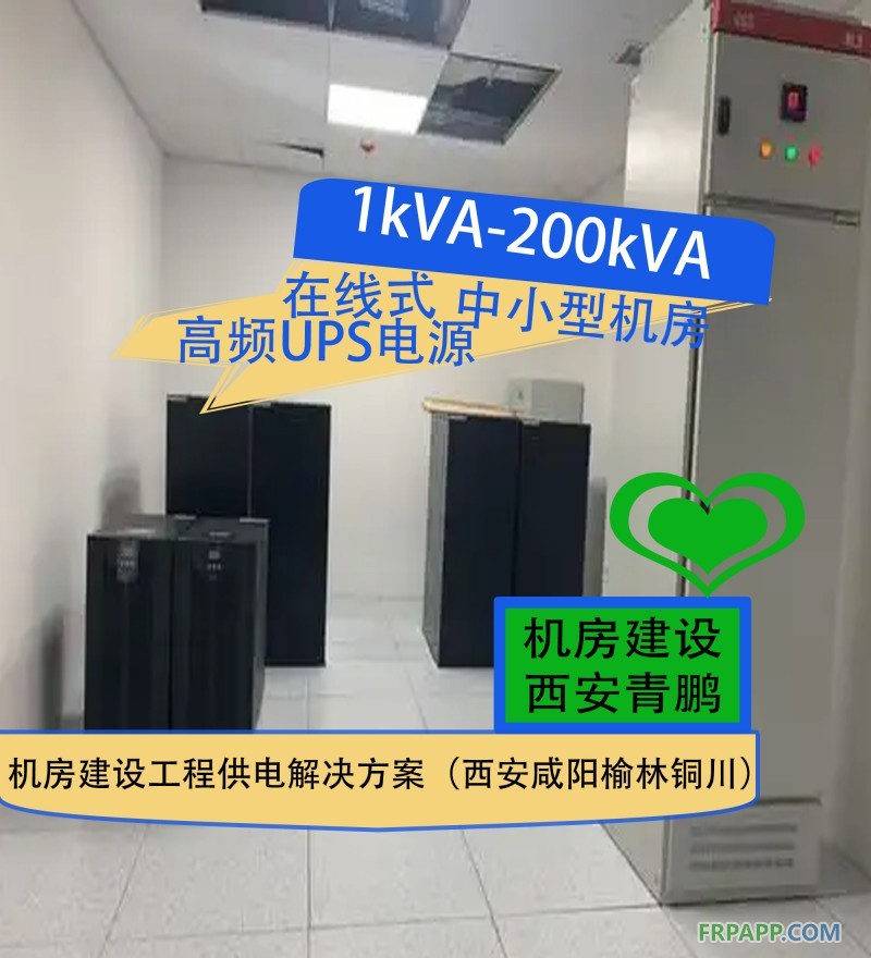 28.1kVA-200kVA在线式高频UPS电源中小型机房建设工程供电解决方案（西安咸阳榆林铜川）6