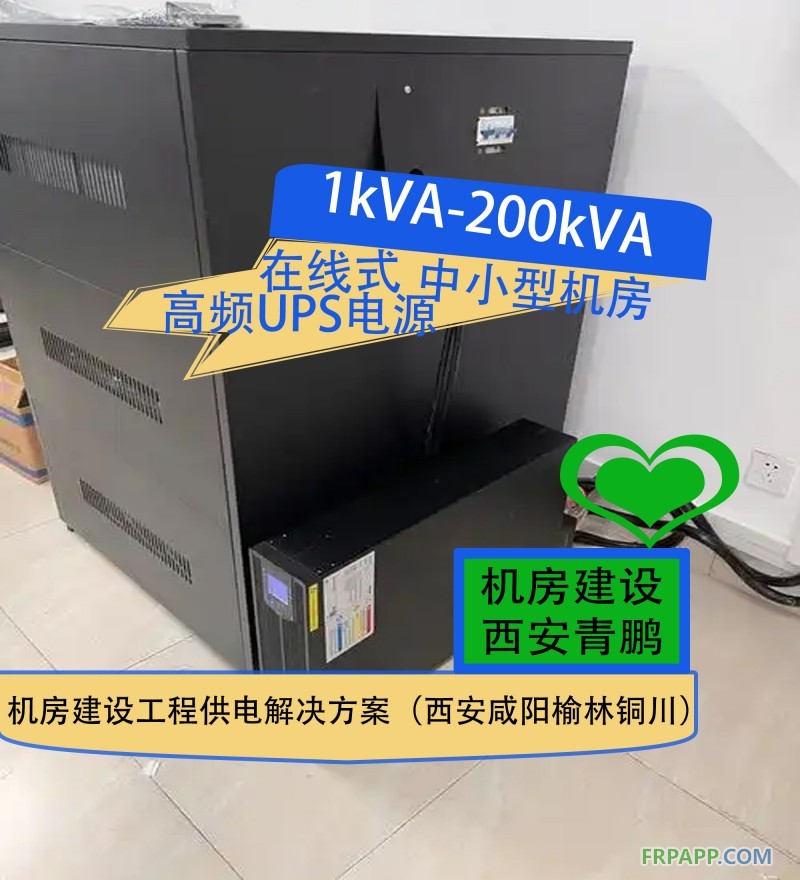 28.1kVA-200kVA在线式高频UPS电源中小型机房建设工程供电解决方案（西安咸阳榆林铜川）4