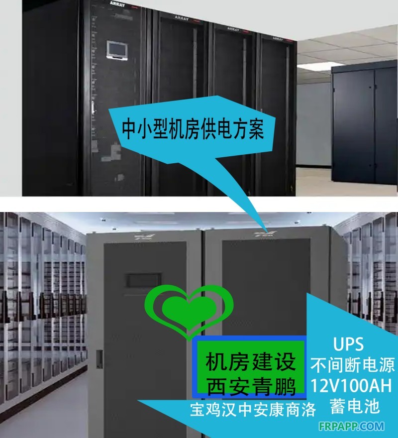 30西安中小型机房供电方案UPS不间断电源12V100AH蓄电池解决宝鸡汉中安康商洛方案2