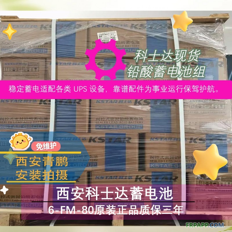 17西安科士达蓄电池6-FM-80原装正品质保三年4
