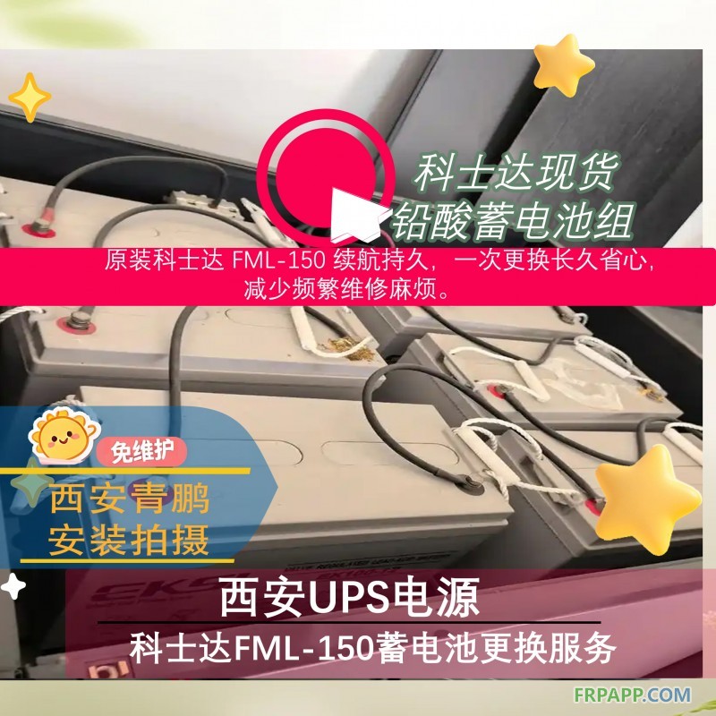 18西安UPS电源科士达FML-150蓄电池更换上门服务6