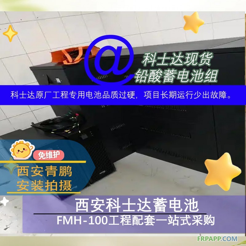 19标题：西安科士达蓄电池FMH-100工程配套一站式采购5