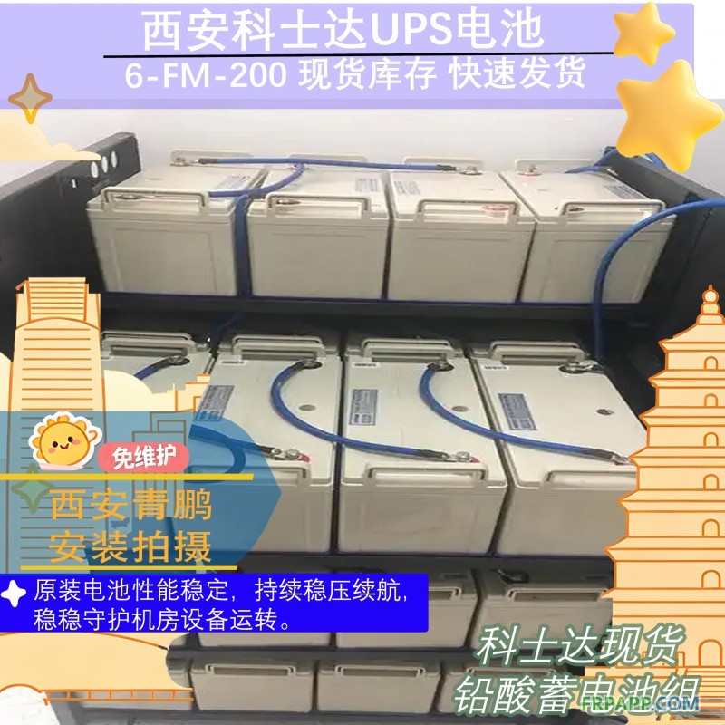 20西安科士达UPS电池6-FM-200 现货库存 快速发货4