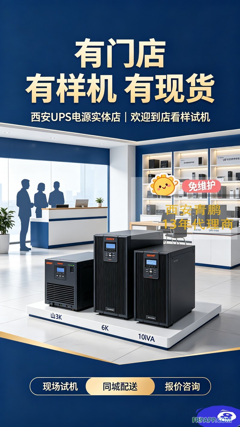 2.标题:西安UPS电源实体店地址_青鹏科技山特3K6K10KVA可现场试机同城当日配送核心4