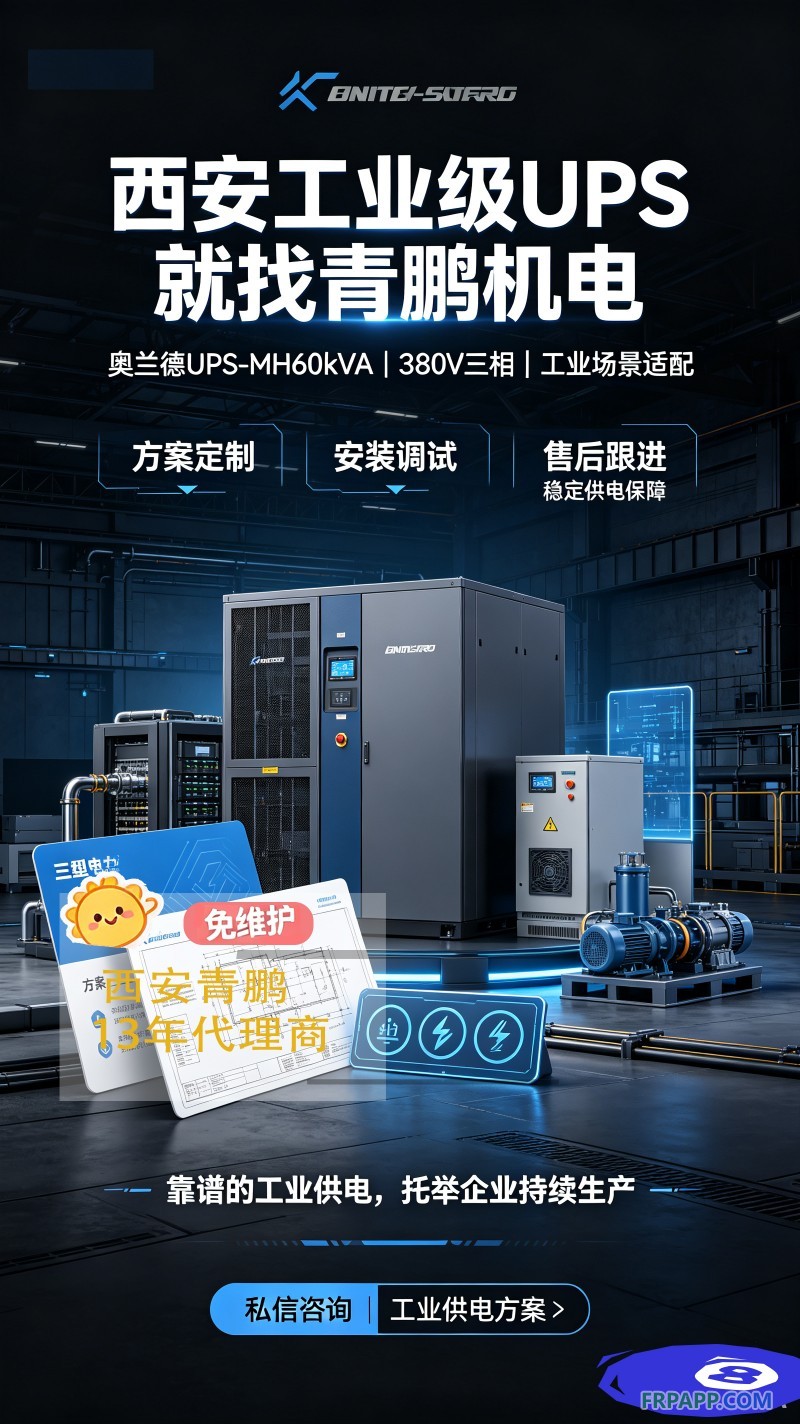 11.标题：西安工业级UPS电源代理6