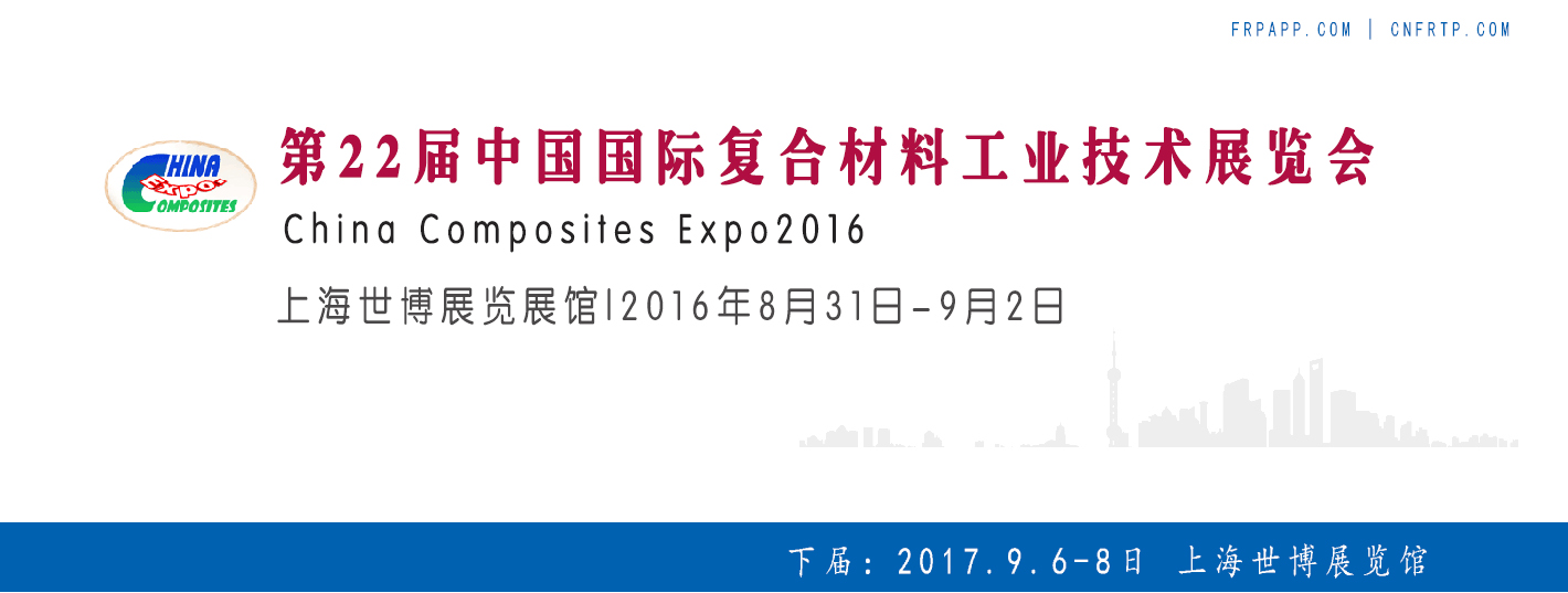 第22届中国国际复合材料工业技术展览会
