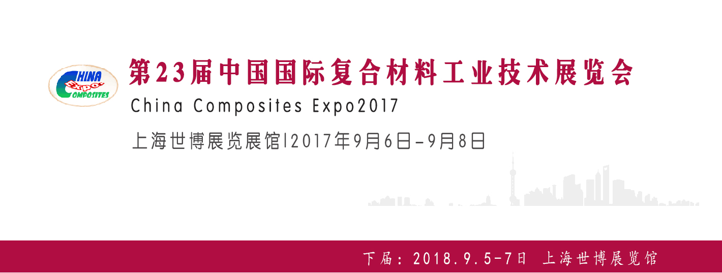 第23届中国国际复合材料工业技术展览会