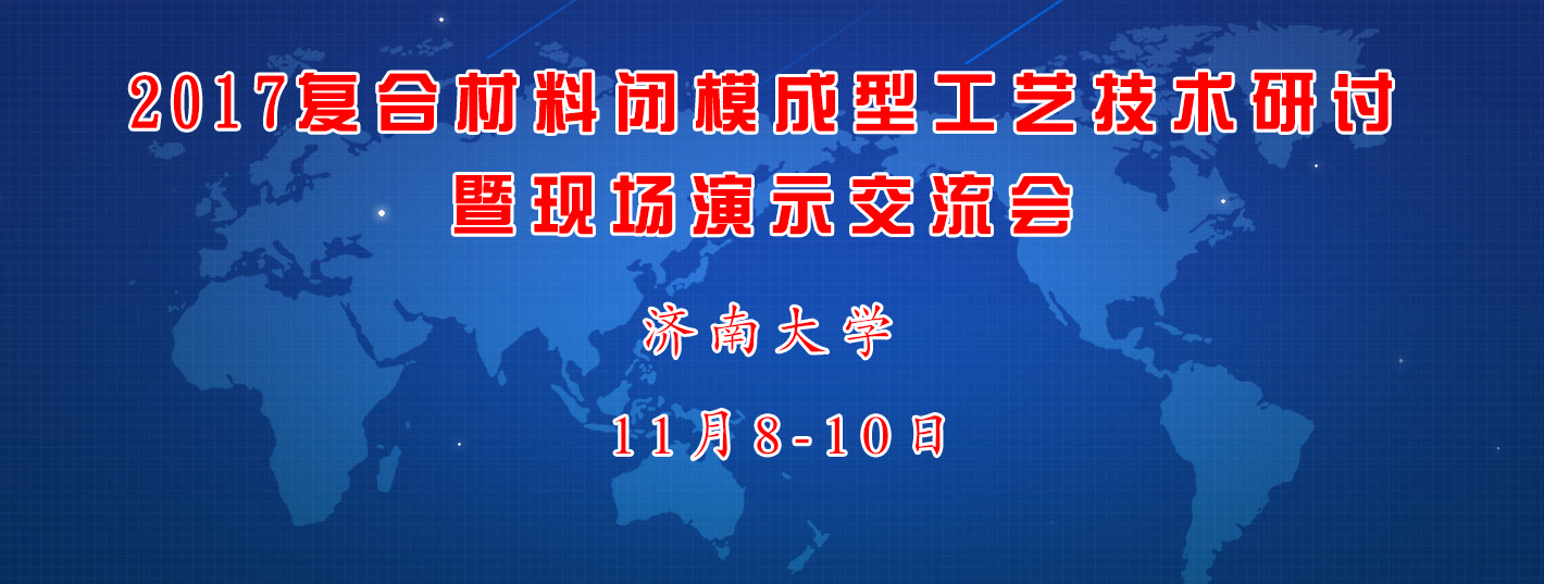 复合材料闭模成型工艺技术会议