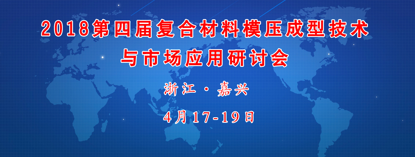 复合材料闭模成型工艺技术会议